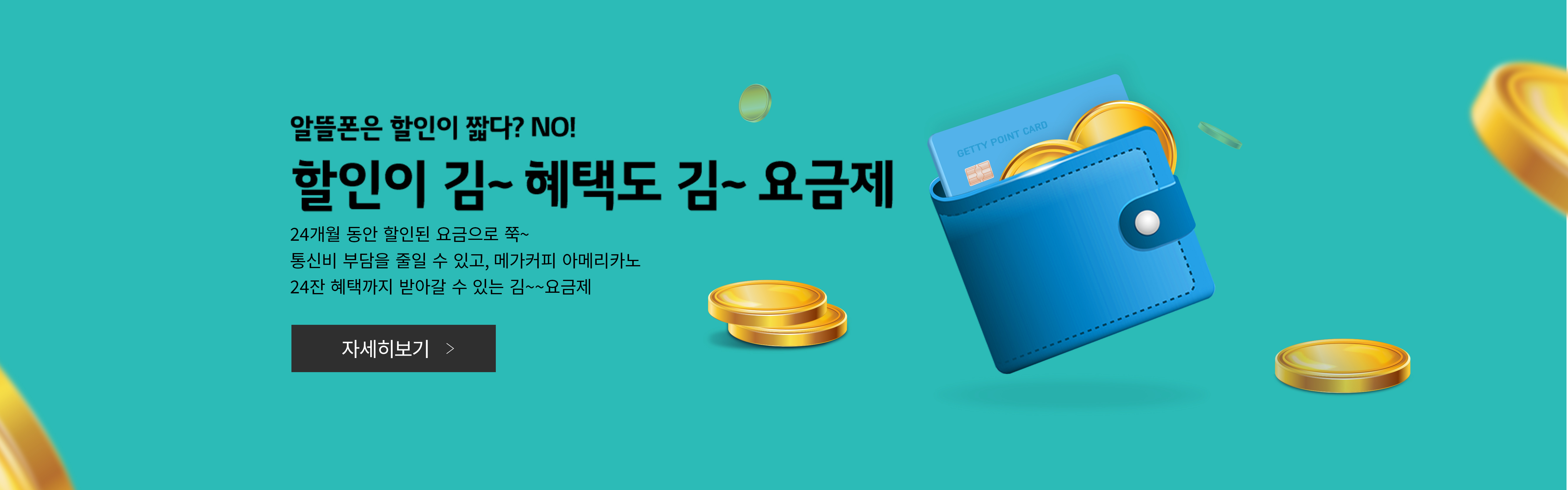 24개월 할인도 요금도 김~