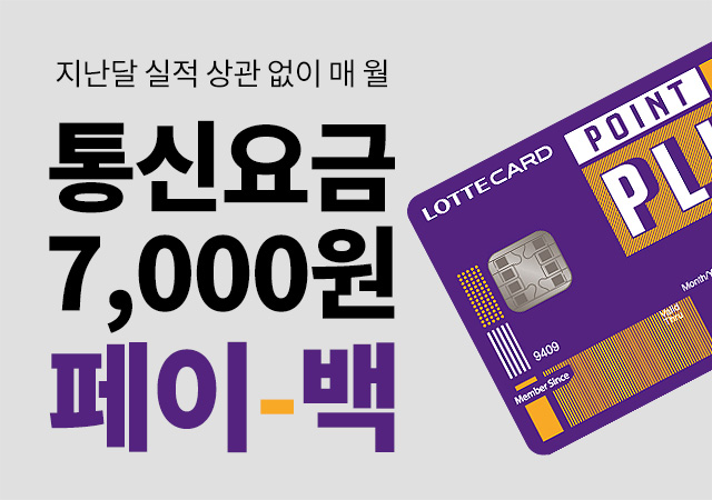 [2월] 롯데카드 지난 달 실적 상관없이 7,000원 PAY BACK