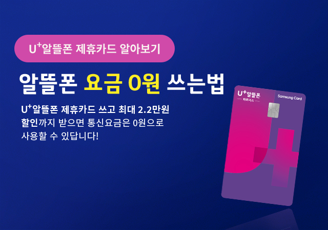 [8월] 삼성카드 쓰고 요금제 0원 만들기!