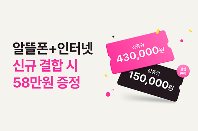 알뜰폰+인터넷 신규 결합 이벤트