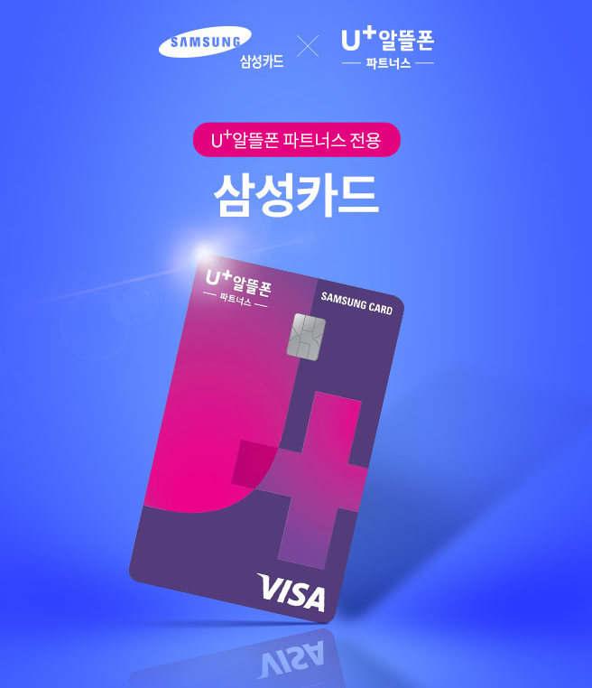 [제휴카드 안내] U+알뜰폰 제휴사 삼성카드
